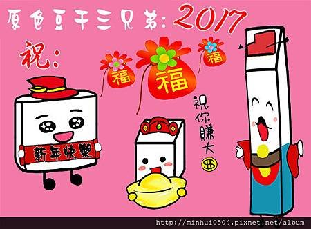 歐翼車三兄弟重畫-2017新年快樂.jpg