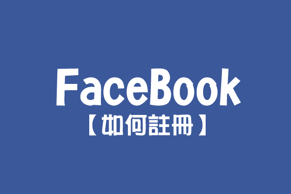 【FaceBook】如何註冊？