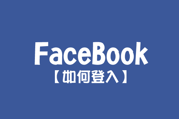 【FaceBook】如何登入？