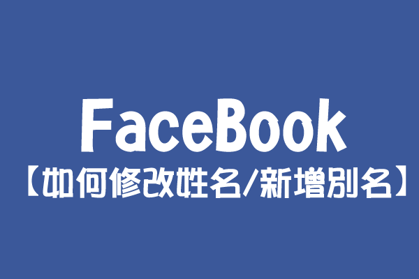 【FaceBook】如何修改姓名/新增別名？