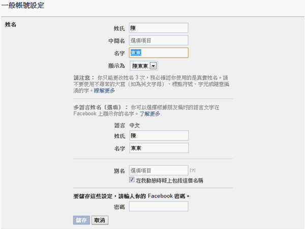 【FaceBook】如何修改姓名/新增別名？