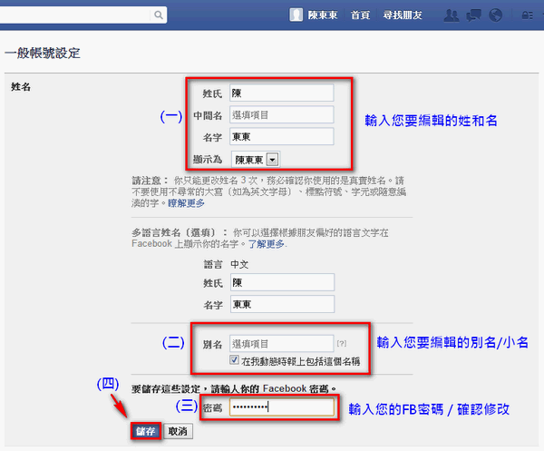 【FaceBook】如何修改姓名/新增別名？