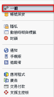 【FaceBook】如何修改姓名/新增別名？