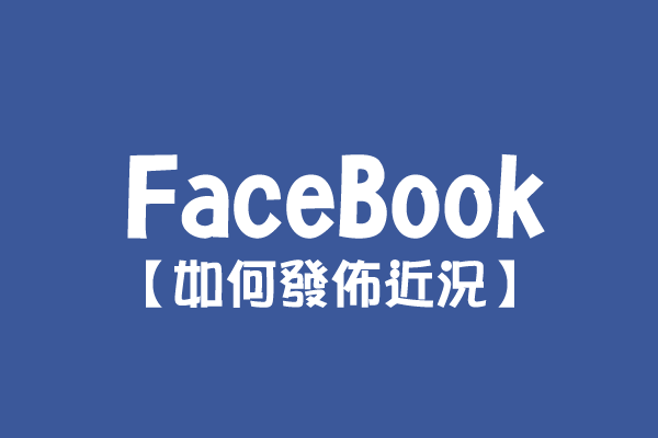 【FaceBook】如何發佈近況？