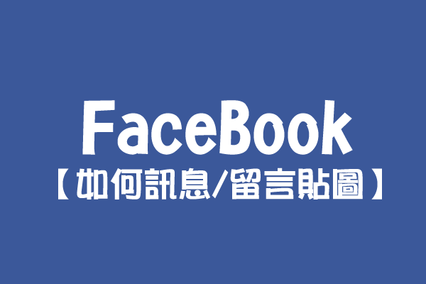 【FaceBook】如何訊息留言貼圖？