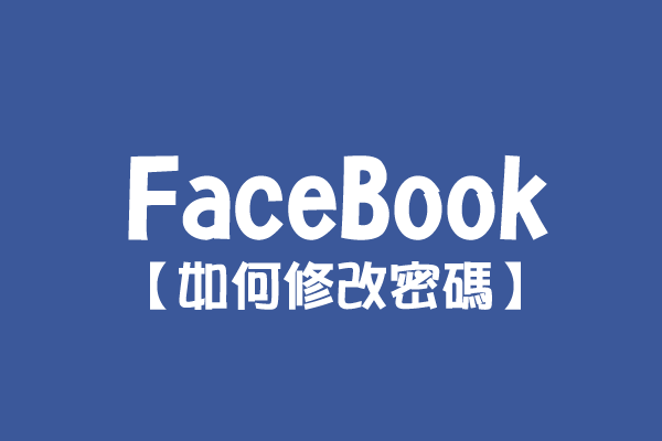 【FaceBook】如何修改密碼？