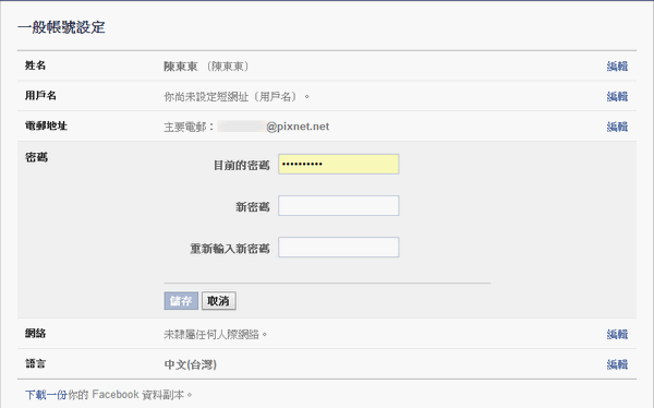 【FaceBook】如何修改密碼？
