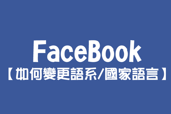 【FaceBook】如何變更語系國家語言？