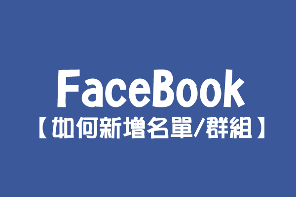 【FaceBook】如何新增朋友名單/群組？