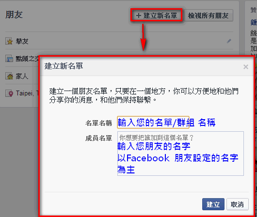 【FaceBook】如何新增朋友名單/群組？