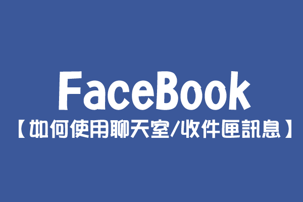 【FaceBook】如何使用聊天室/收件匣訊息？