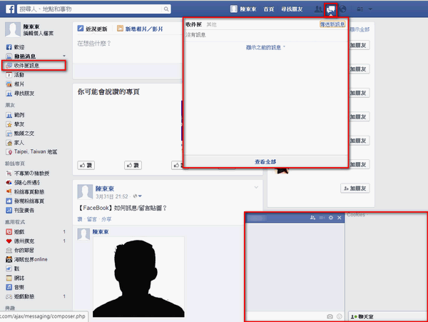 【FaceBook】如何使用聊天室收件匣訊息？