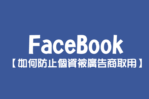 【FaceBook】如何防止個資被廣告商取用？