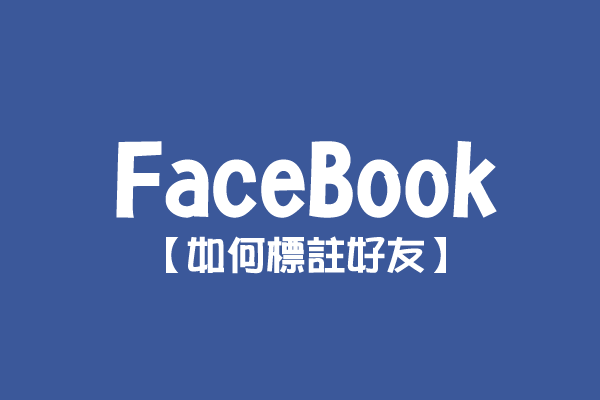 【FaceBook】如何標註好友？