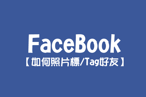 【FaceBook】如何照片標註Tag好友？