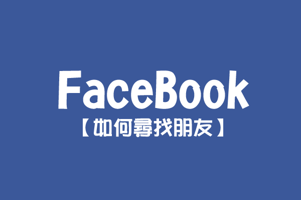 【FaceBook】如何尋找朋友？