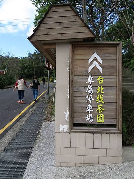 台北找茶園