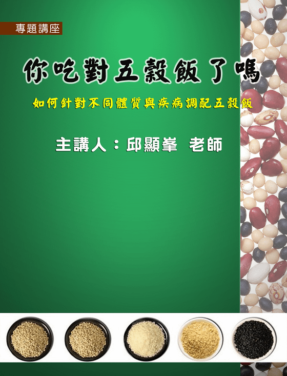 201411薪能量學苑_專題講座-你吃對五穀飯了嗎