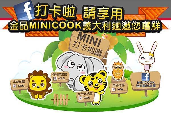 金品MINICOOK粉絲團等你來