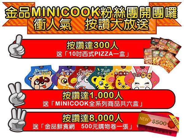 MiniCook按讚大放送