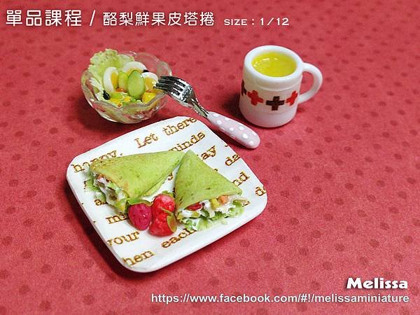 酪梨鮮果皮塔捲2