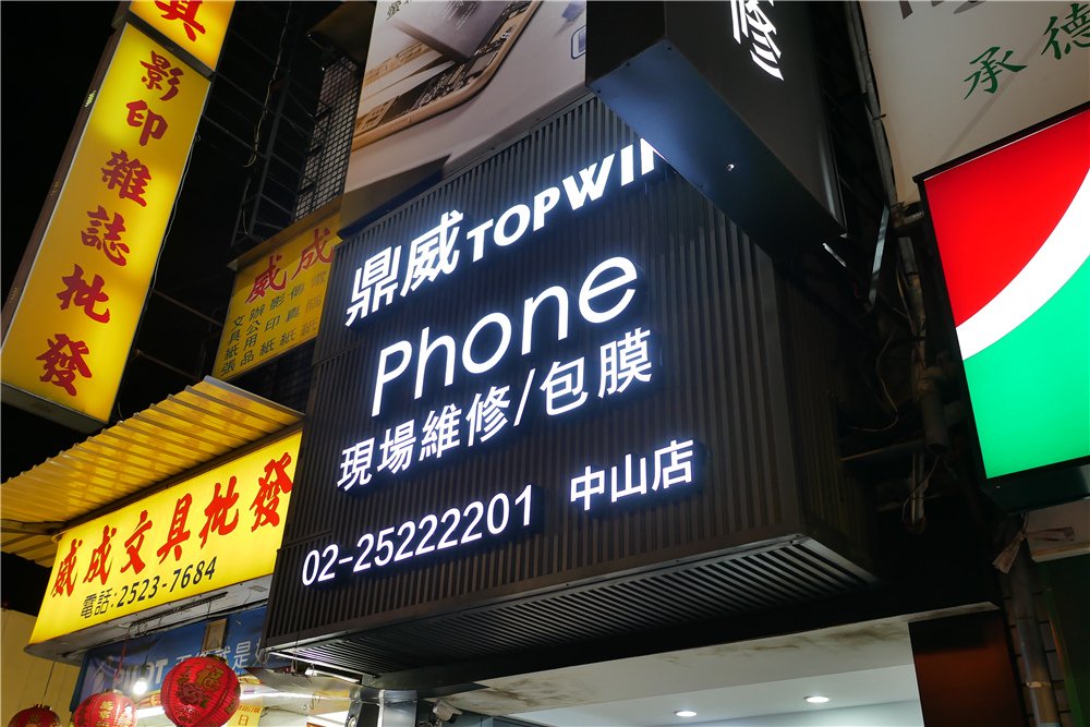 〖 手機維修推薦 〗  TOPWIN 鼎威蘋果維修 iPhone維修 iPad維修 台北中山手機維修推薦 台北中山區 (30).JPG