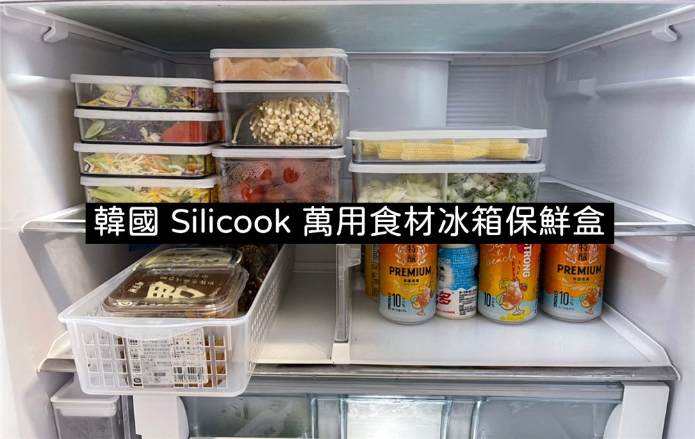  冰箱收納  韓國silicook-冰箱收納的專家 萬用食材冰箱保鮮盒❤️️冷藏冷凍庫都適用 (6).jpg