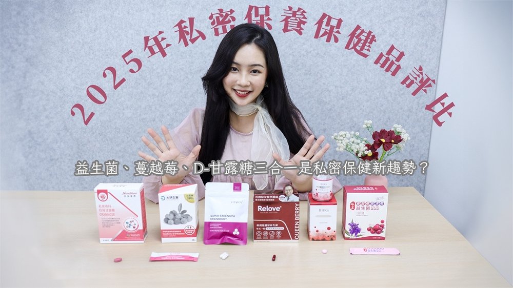 〖2025市售六款女性私密保健品評比〗醫師建議三大黃金成分益