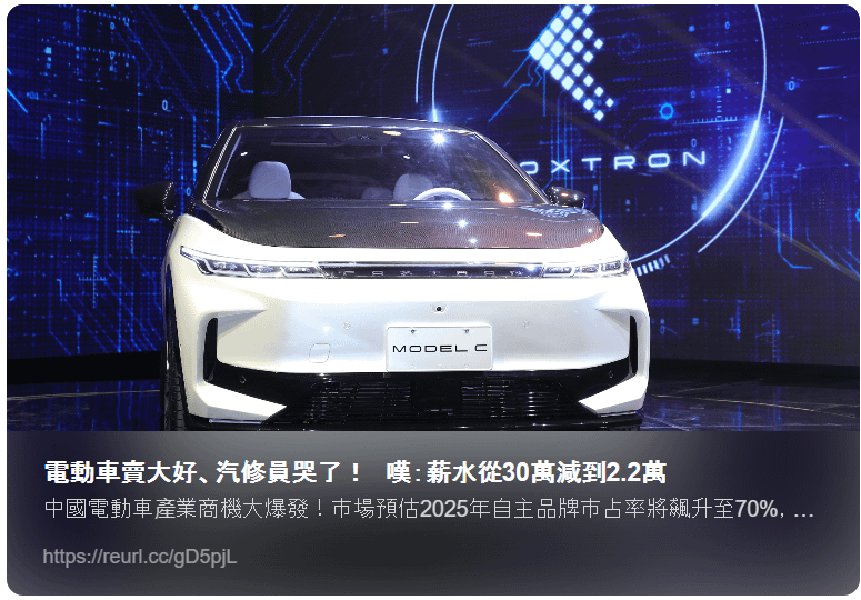 20230814-電動車大賣，汽修員哭了.png