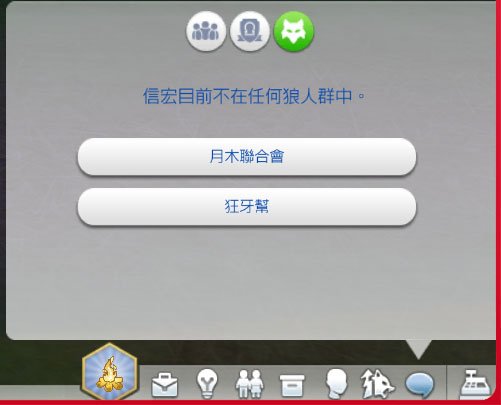 [模擬市民4] 月影狼蹤(3) 狼人群