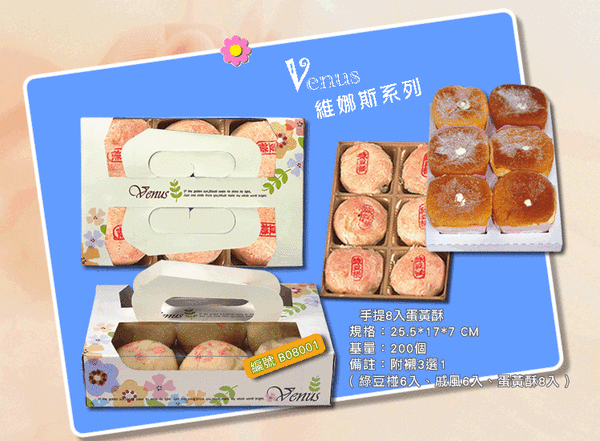 維娜斯手提蛋黃酥8入.gif