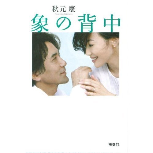 日文小說「象の背中」