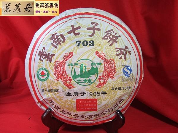 12年土林鳳凰703熟餅 (1)