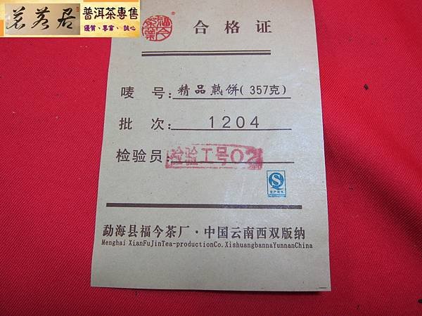 12年孟力海福今精品熟餅357克 (6)