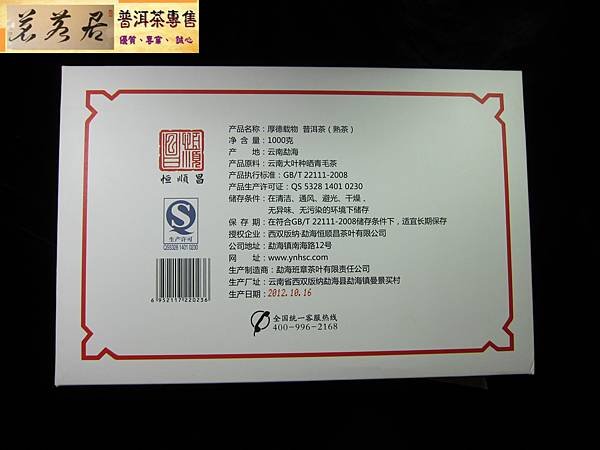 12年恒順昌厚德載物熟磚 (6)