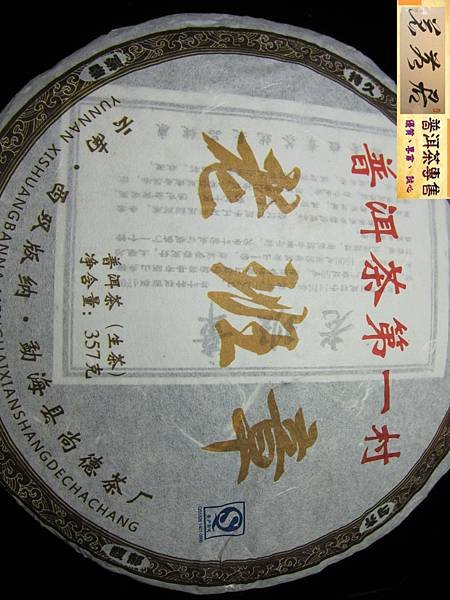 12年恒順昌老班章生餅 (4)