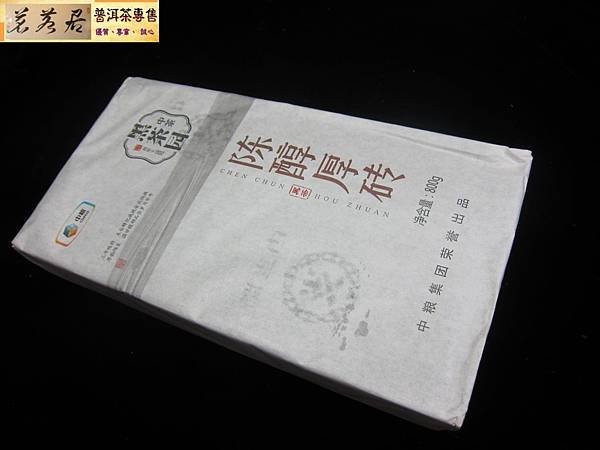 14年安化陳醇厚磚 (12)