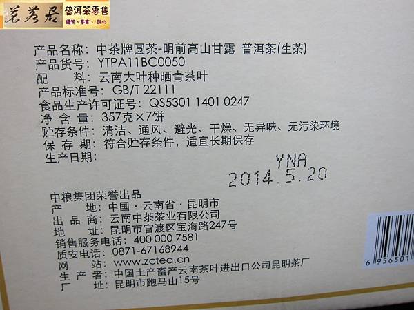 14年中茶高山甘露生餅 (3)