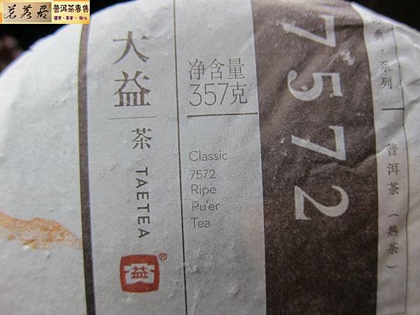 14年大益7572熟餅 (9)