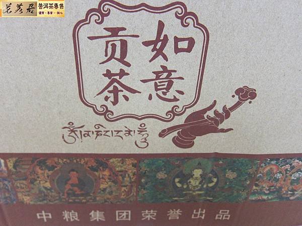 15年中茶如意貢沱 (24).JPG