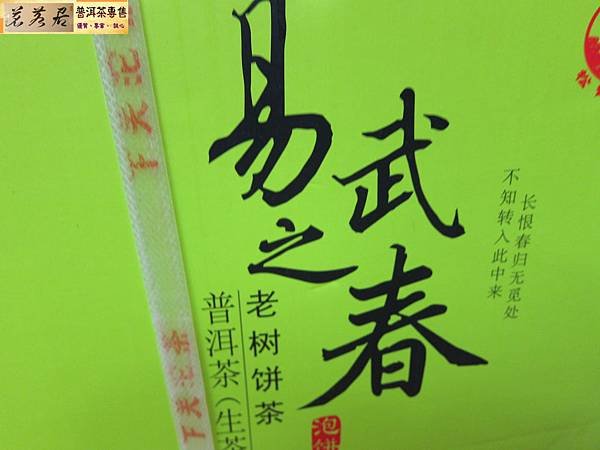 15年下關易武之春生餅 (20)