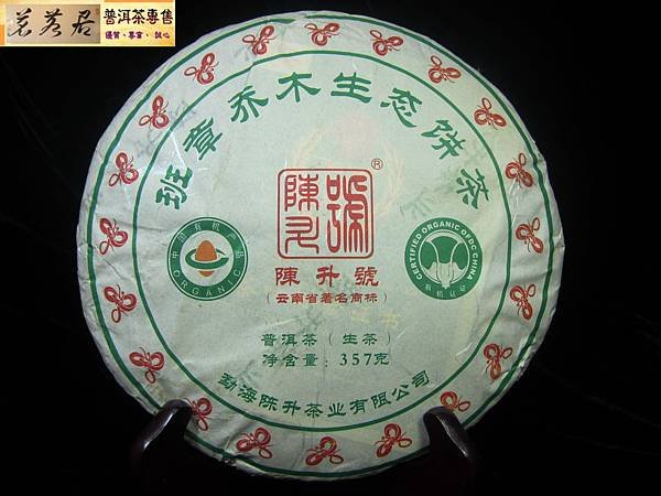 13年陳升班章喬木生態大樹茶 (2)