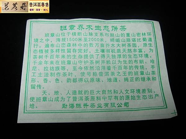13年陳升班章喬木生態大樹茶 (11)