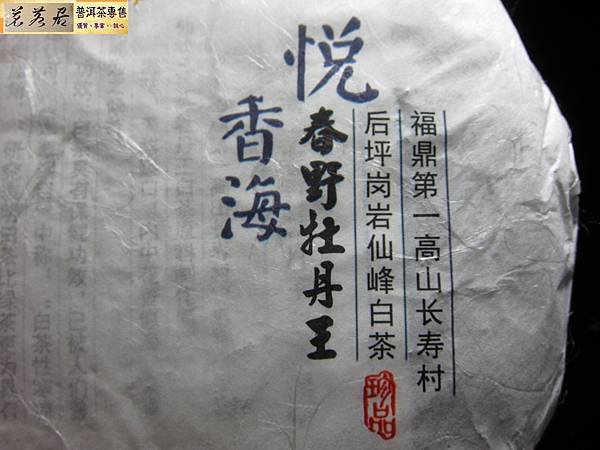 14年恒順昌春野牡丹王白茶 (9).JPG