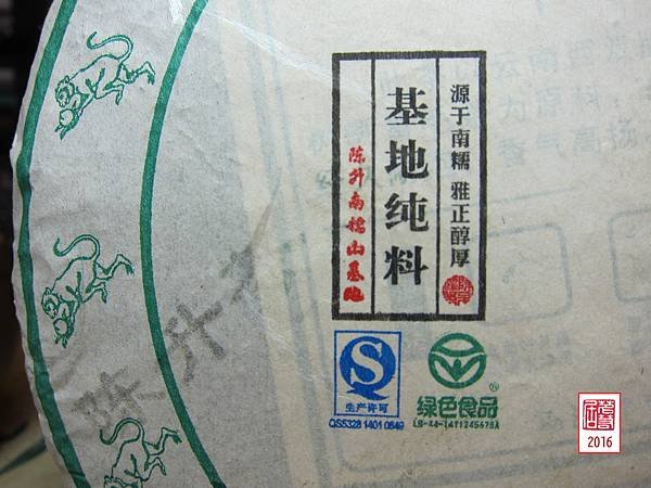 16年陳升號四大名山之半波老寨生餅餅 (14).JPG