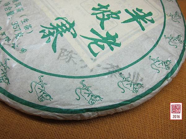 16年陳升號四大名山之半波老寨生餅餅 (20).JPG