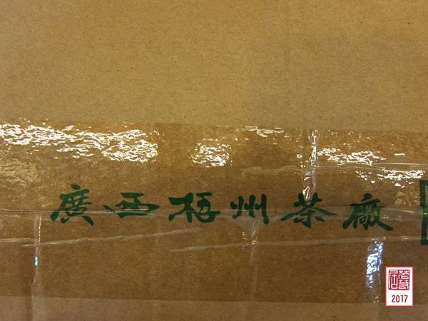16年廣西六堡3212三鶴牌2.5公斤 (18).JPG