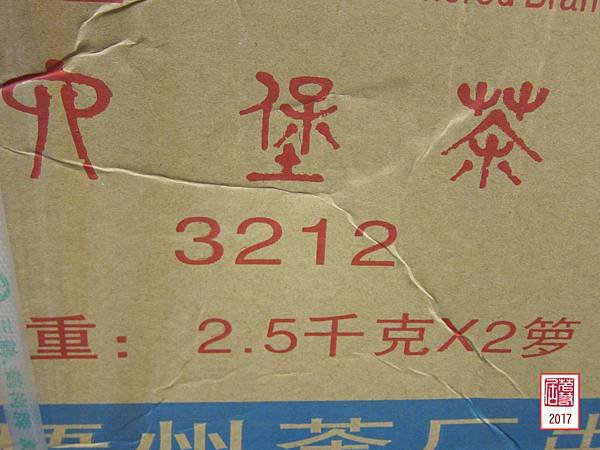 16年廣西六堡3212三鶴牌2.5公斤 (22).JPG