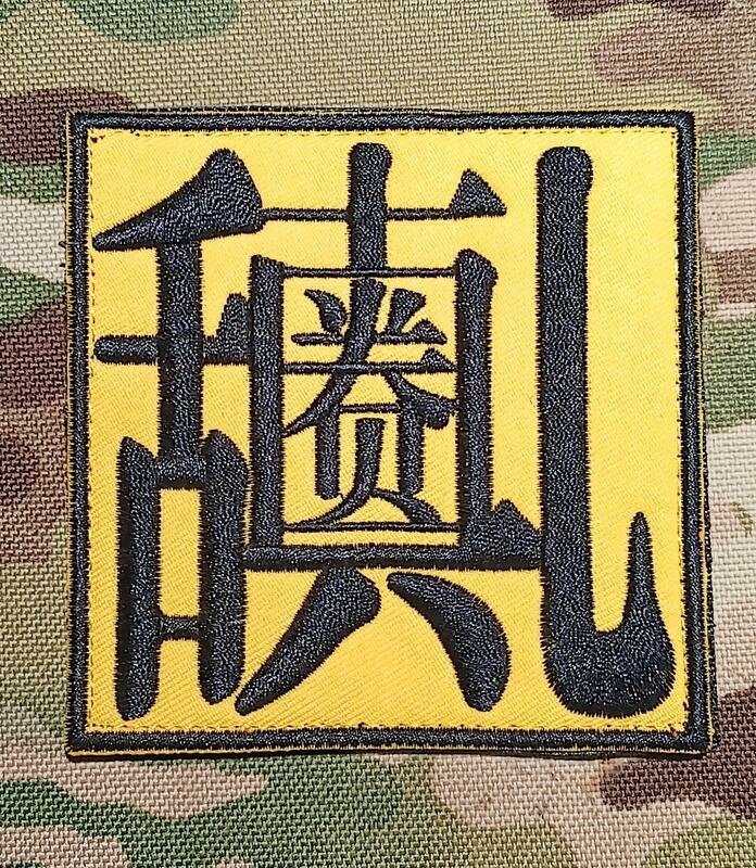 貴圈真亂 戰術臂章 台北槍店 生存遊戲專賣 義勇兵.jpg