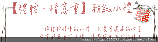 禮輕情意重-小禮-上方-2-只有文字版-短.png